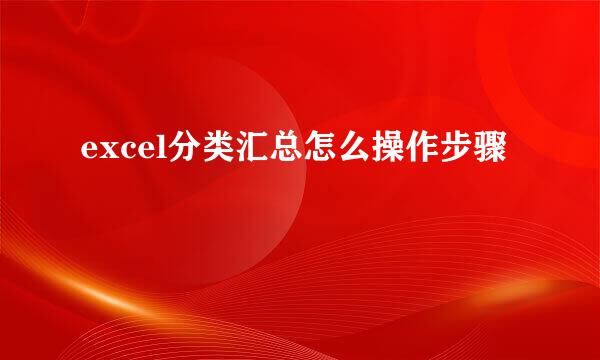 excel分类汇总怎么操作步骤