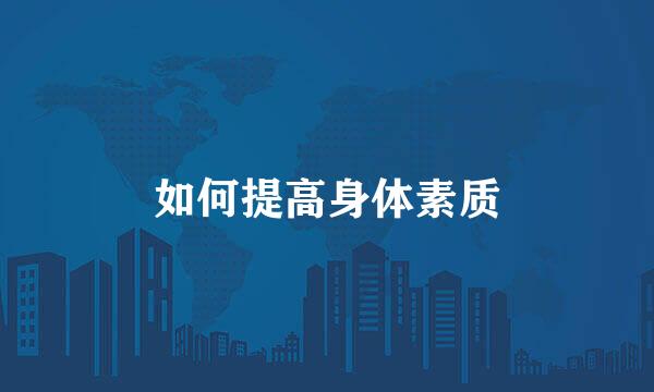 如何提高身体素质