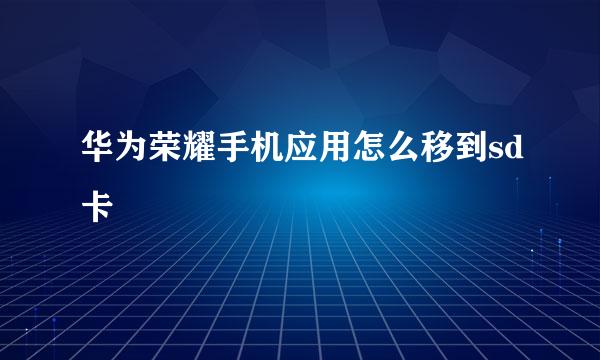 华为荣耀手机应用怎么移到sd卡