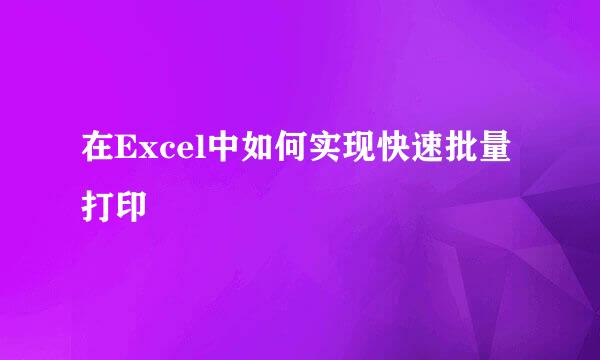 在Excel中如何实现快速批量打印