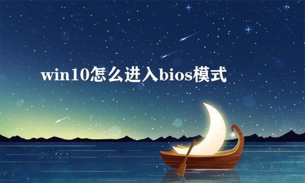 win10怎么进入bios模式