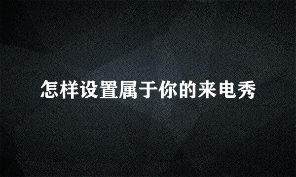 怎样设置属于你的来电秀