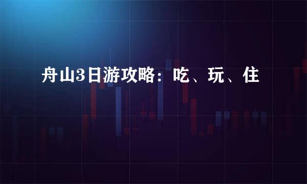 舟山3日游攻略：吃、玩、住