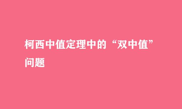 柯西中值定理中的“双中值”问题