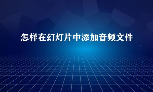 怎样在幻灯片中添加音频文件