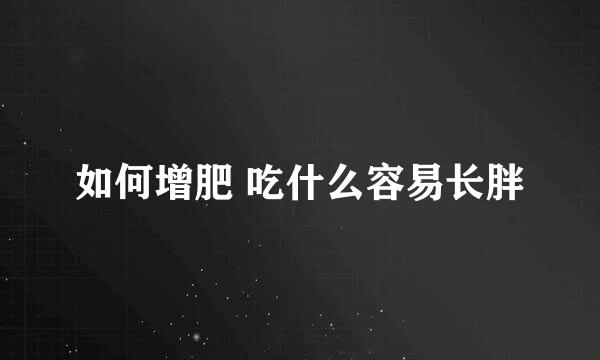 如何增肥 吃什么容易长胖