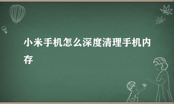 小米手机怎么深度清理手机内存