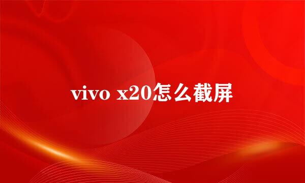 vivo x20怎么截屏