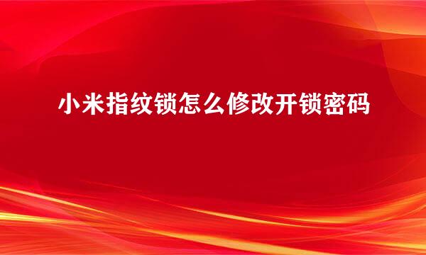 小米指纹锁怎么修改开锁密码