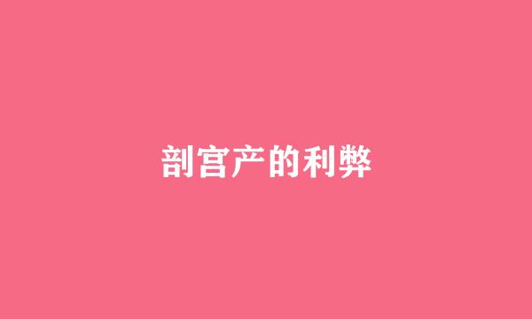 剖宫产的利弊
