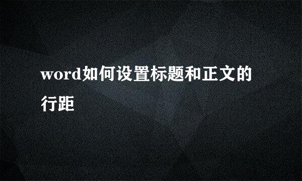 word如何设置标题和正文的行距