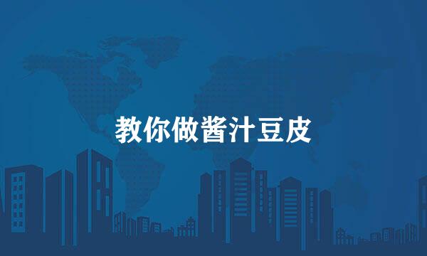 教你做酱汁豆皮