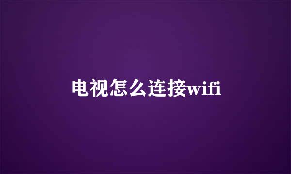电视怎么连接wifi