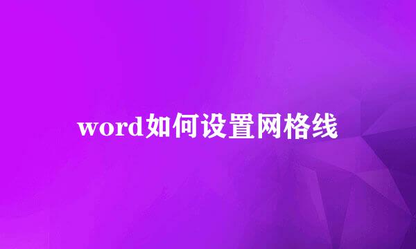 word如何设置网格线