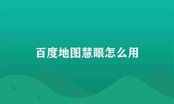 百度地图慧眼怎么用