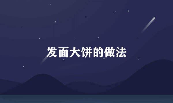 发面大饼的做法