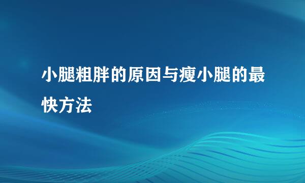 小腿粗胖的原因与瘦小腿的最快方法