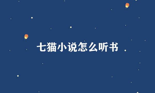 七猫小说怎么听书