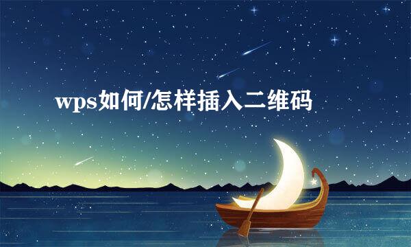wps如何/怎样插入二维码