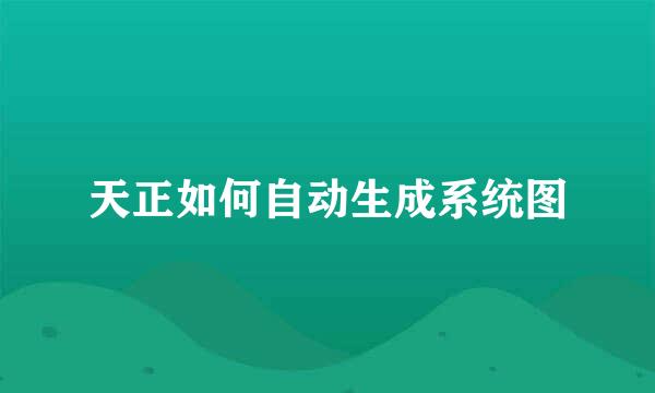 天正如何自动生成系统图