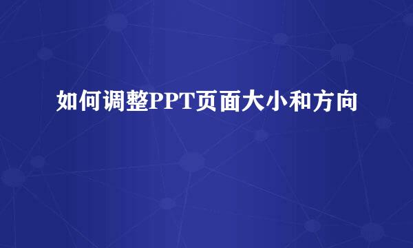 如何调整PPT页面大小和方向