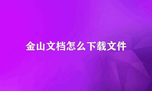 金山文档怎么下载文件