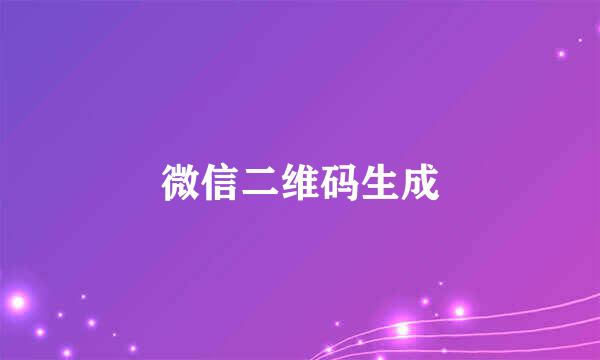 微信二维码生成