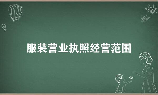 服装营业执照经营范围