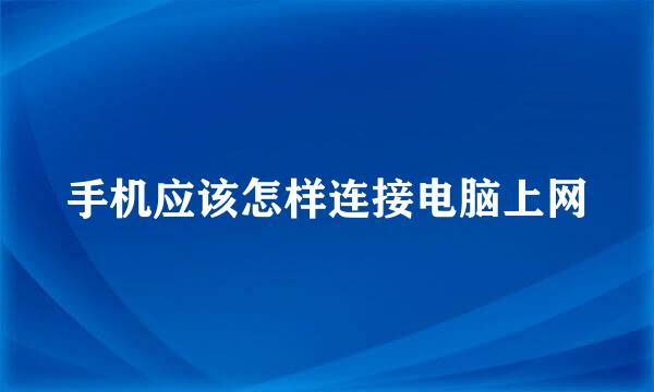 手机应该怎样连接电脑上网