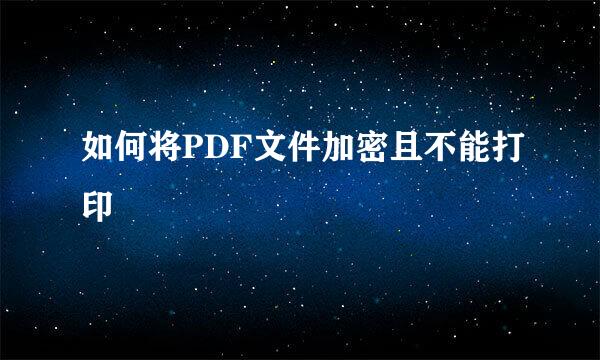 如何将PDF文件加密且不能打印