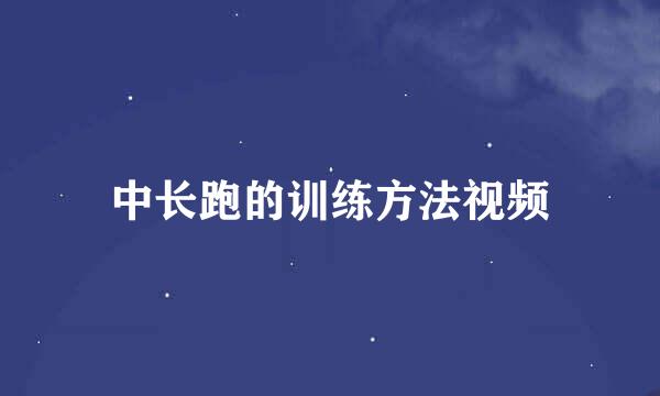 中长跑的训练方法视频