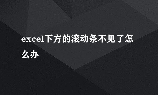 excel下方的滚动条不见了怎么办