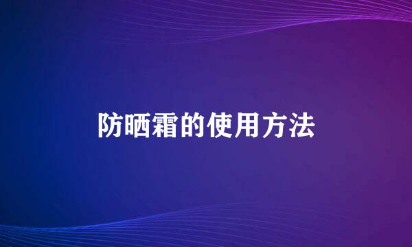 防晒霜的使用方法