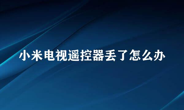 小米电视遥控器丢了怎么办