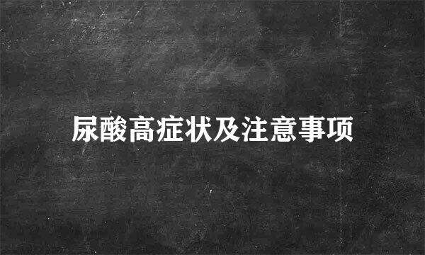 尿酸高症状及注意事项