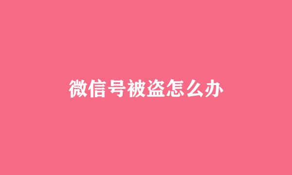 微信号被盗怎么办