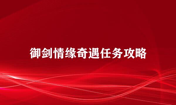 御剑情缘奇遇任务攻略