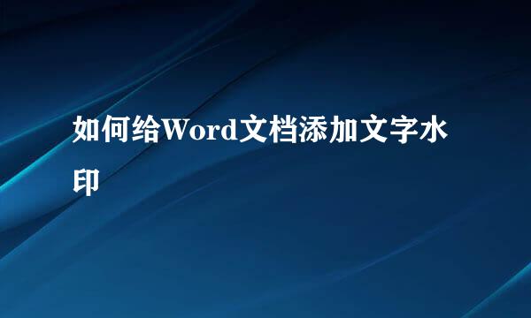 如何给Word文档添加文字水印
