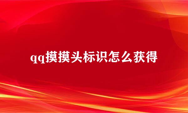 qq摸摸头标识怎么获得