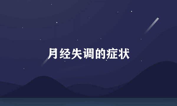 月经失调的症状