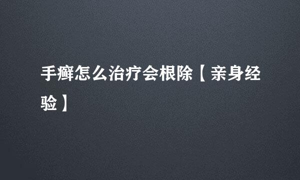 手癣怎么治疗会根除【亲身经验】
