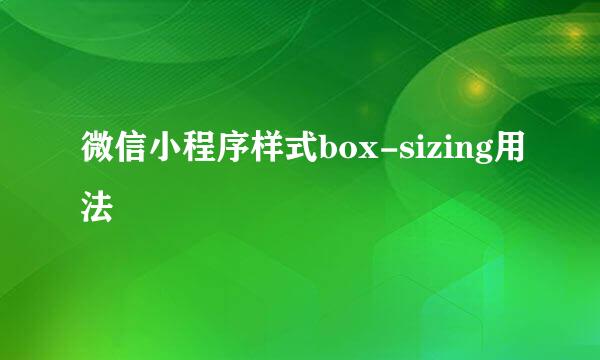 微信小程序样式box-sizing用法