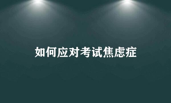 如何应对考试焦虑症
