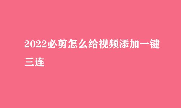 2022必剪怎么给视频添加一键三连