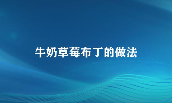 牛奶草莓布丁的做法