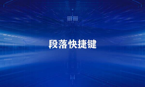 段落快捷键