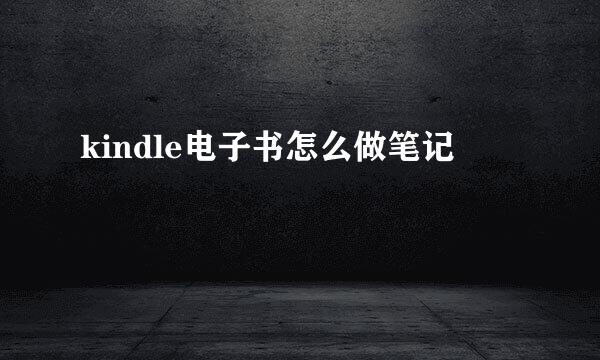 kindle电子书怎么做笔记