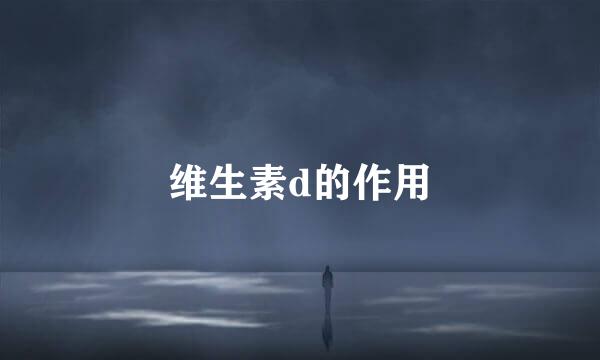 维生素d的作用