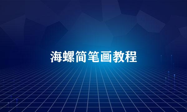 海螺简笔画教程