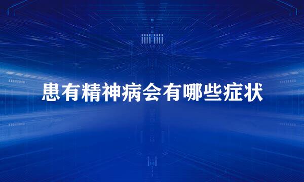 患有精神病会有哪些症状